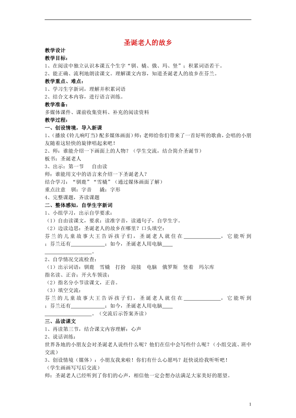 三年级语文上册 圣诞老人的故乡教案 沪教版_第1页