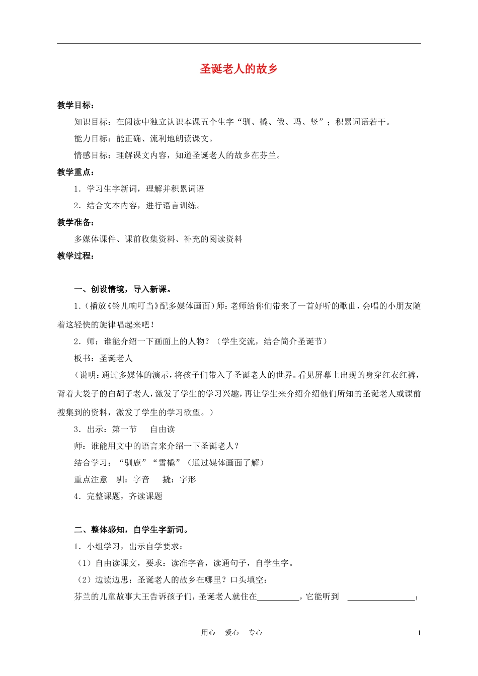 三年级语文上册 圣诞老人的故乡 1教案 沪教版_第1页