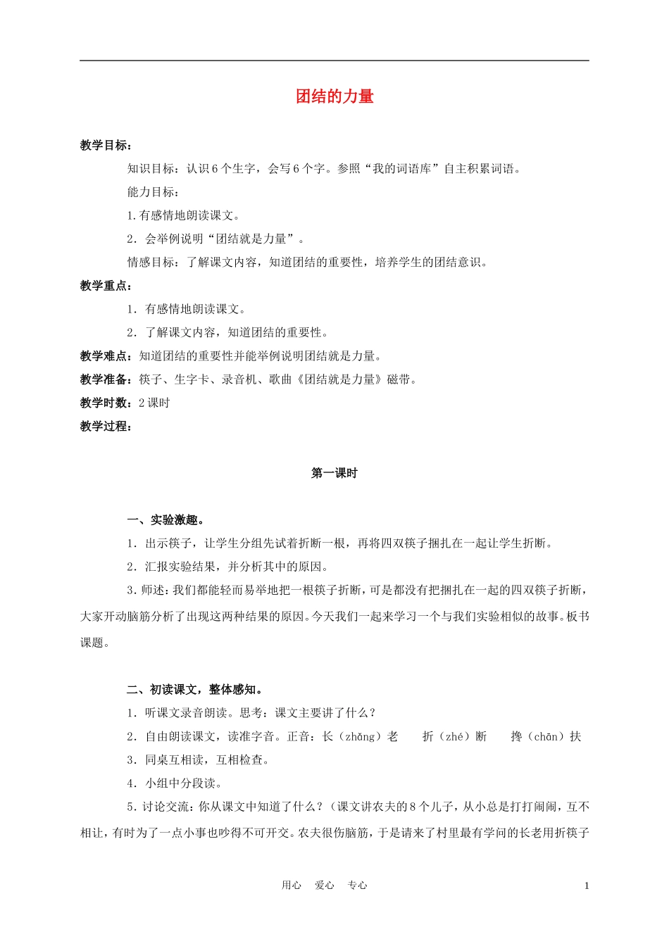 三年级语文上册 团结的力量 2教案 语文A版_第1页