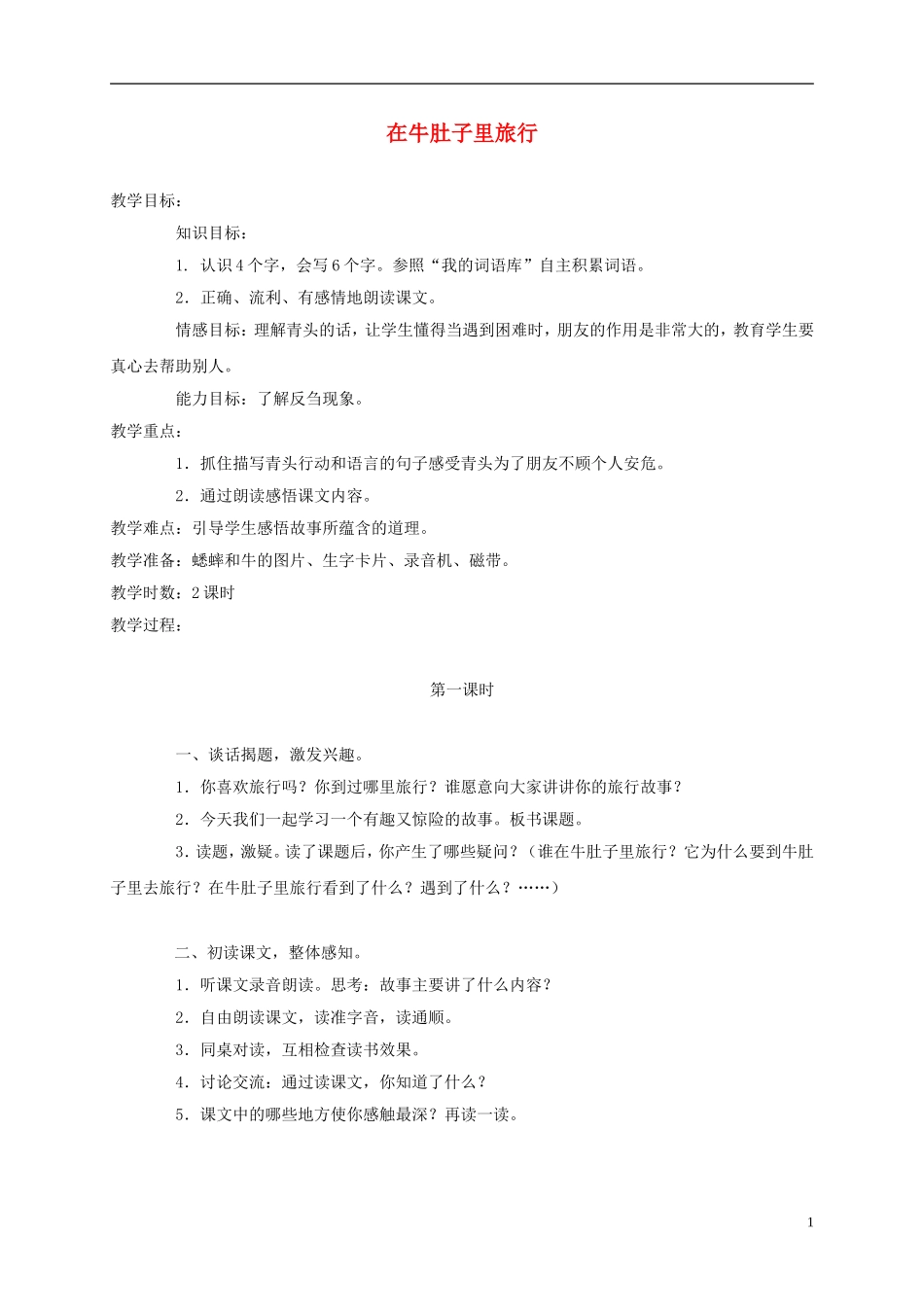 三年级语文上册 在牛肚子里旅行 2教案 语文A版_第1页