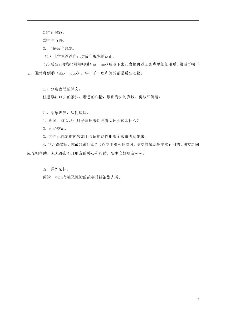 三年级语文上册 在牛肚子里旅行 2教案 语文A版_第3页