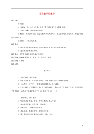 三年级语文上册 在牛肚子里旅行 2教案 语文A版