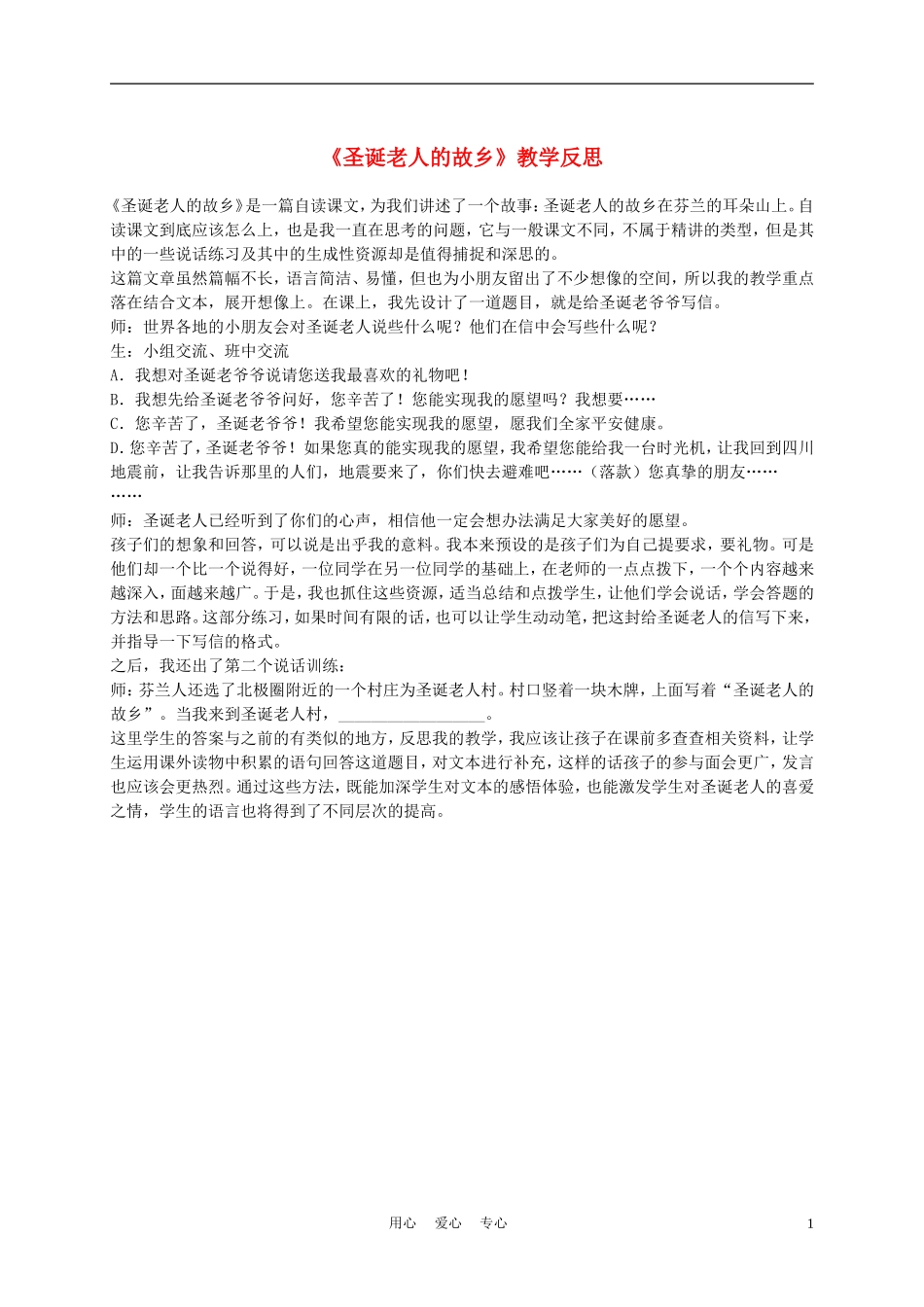 三年级语文上册 圣诞老人的故乡教学反思 沪教版_第1页