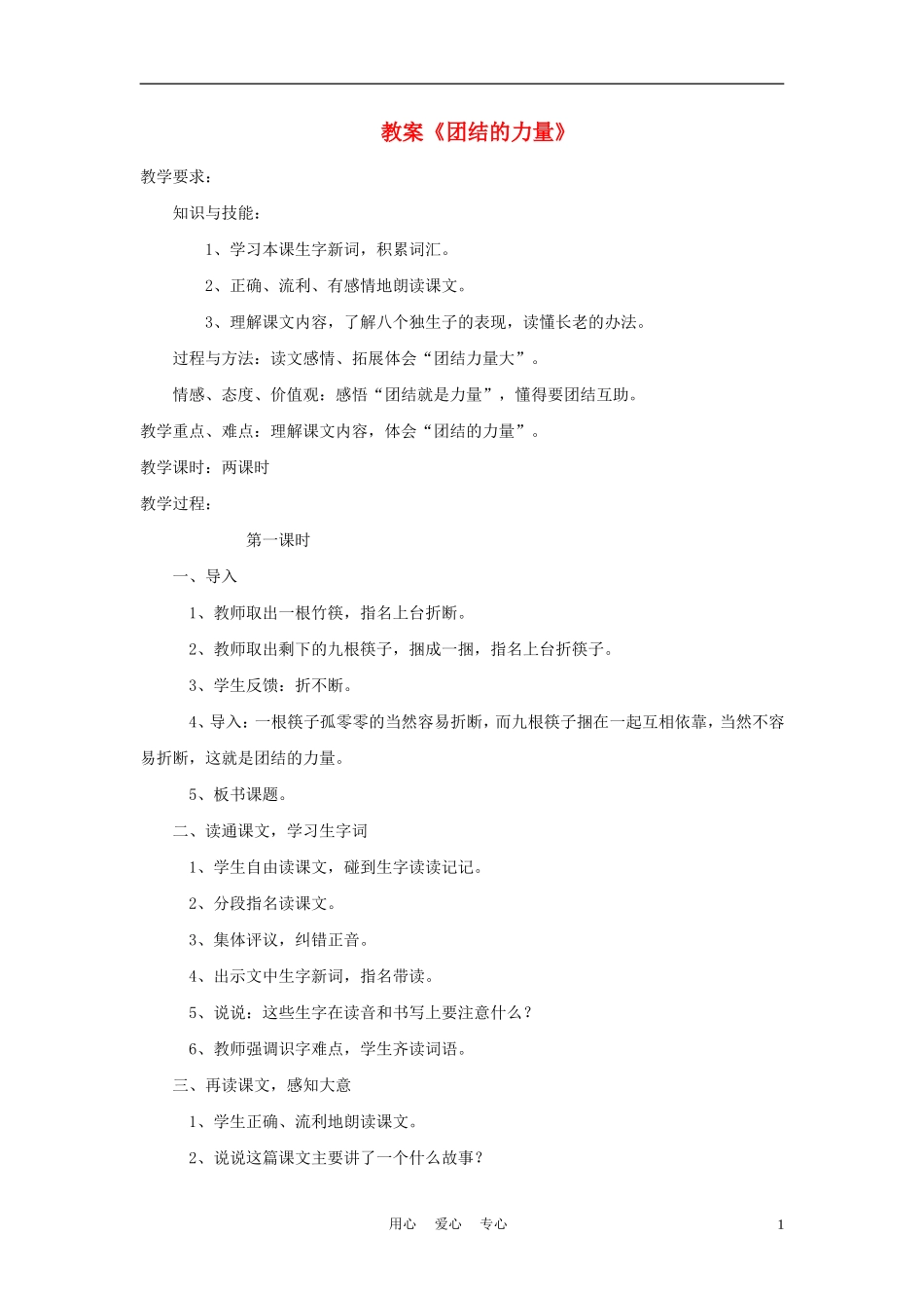 三年级语文上册 团结的力量教案 语文A版_第1页