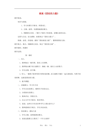 三年级语文上册 团结的力量教案 语文A版