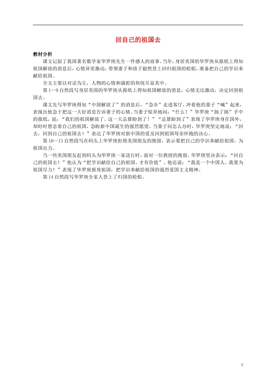 三年级语文上册 回自己的祖国去教材分析 北师大版_第1页