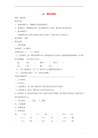 三年级语文上册 哪吒闹海教案 语文S版