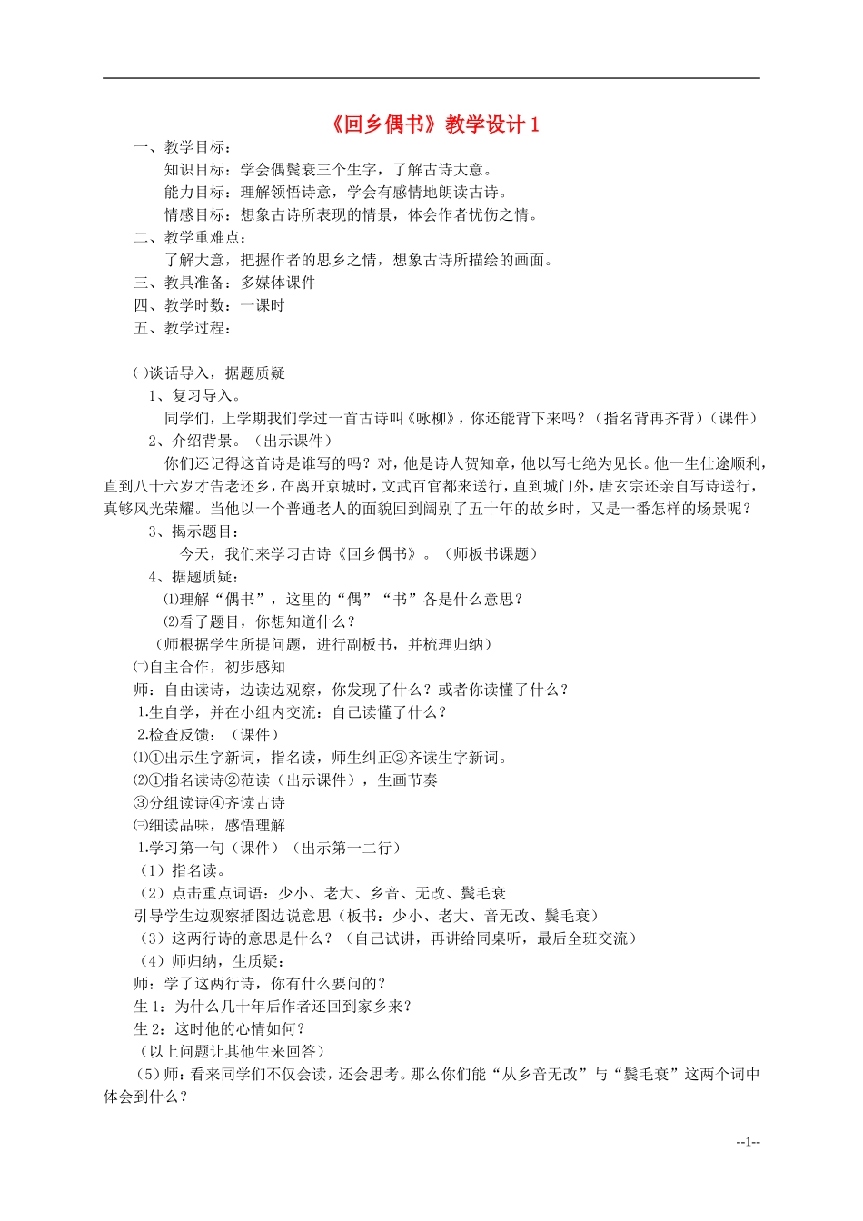 三年级语文上册 回乡偶书教案 冀教版_第1页