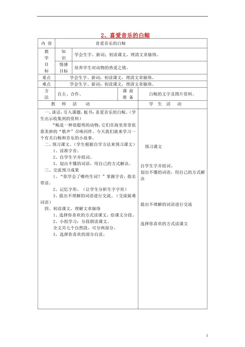 三年级语文上册 喜爱音乐的白鲸教案 北师大版_第1页