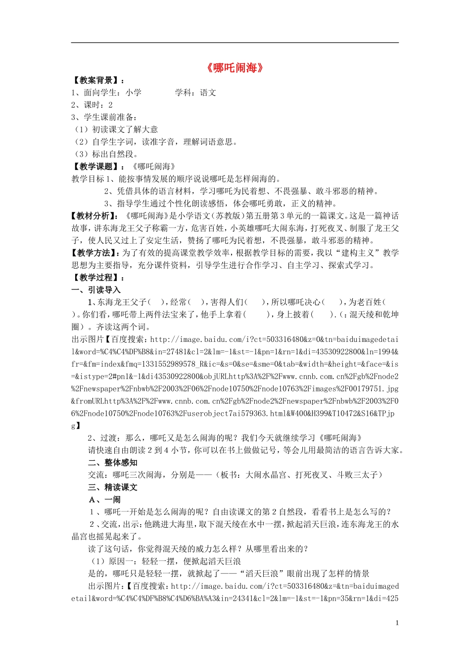 三年级语文上册 哪吒闹海教学设计3 苏教版_第1页