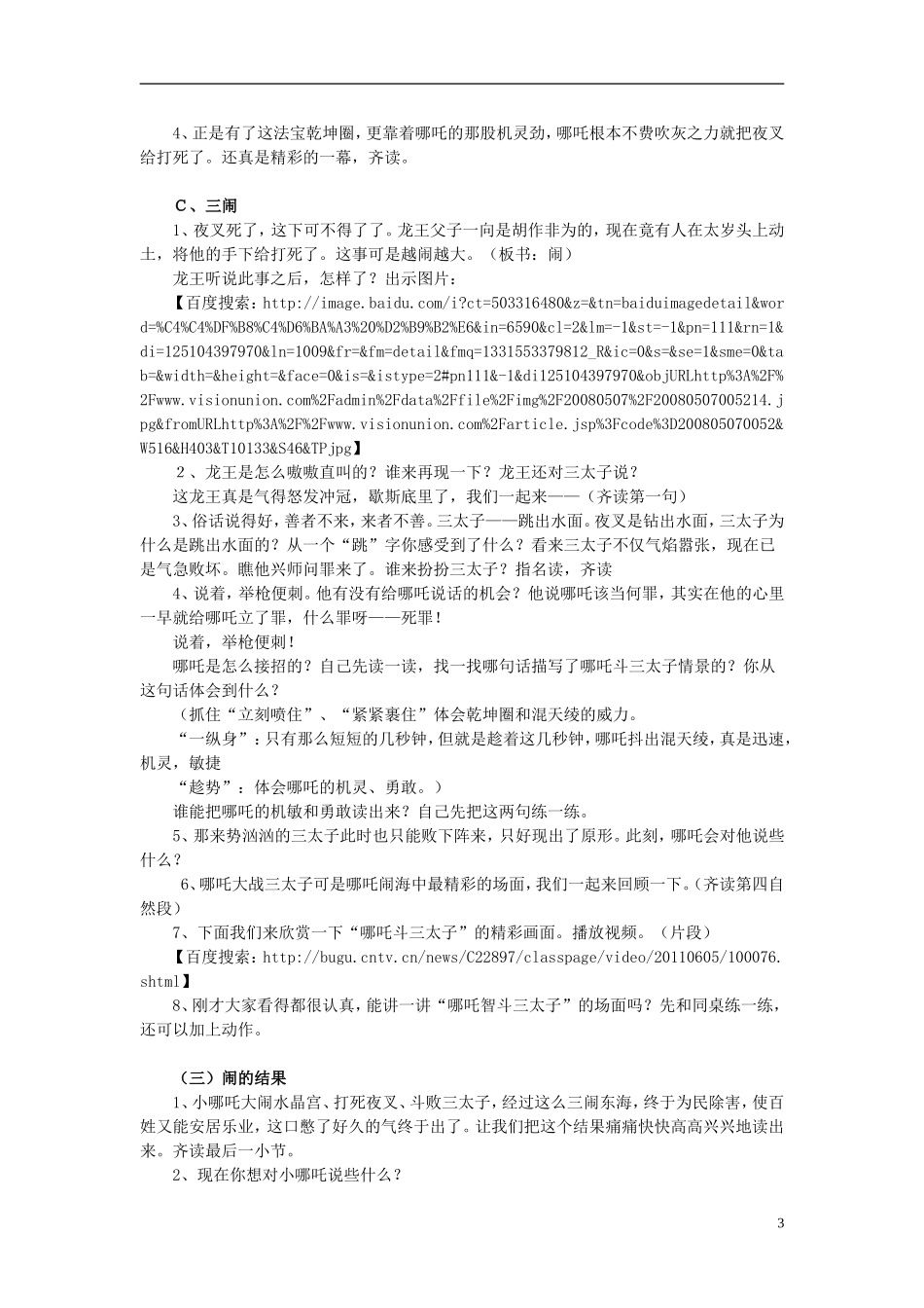 三年级语文上册 哪吒闹海教学设计3 苏教版_第3页