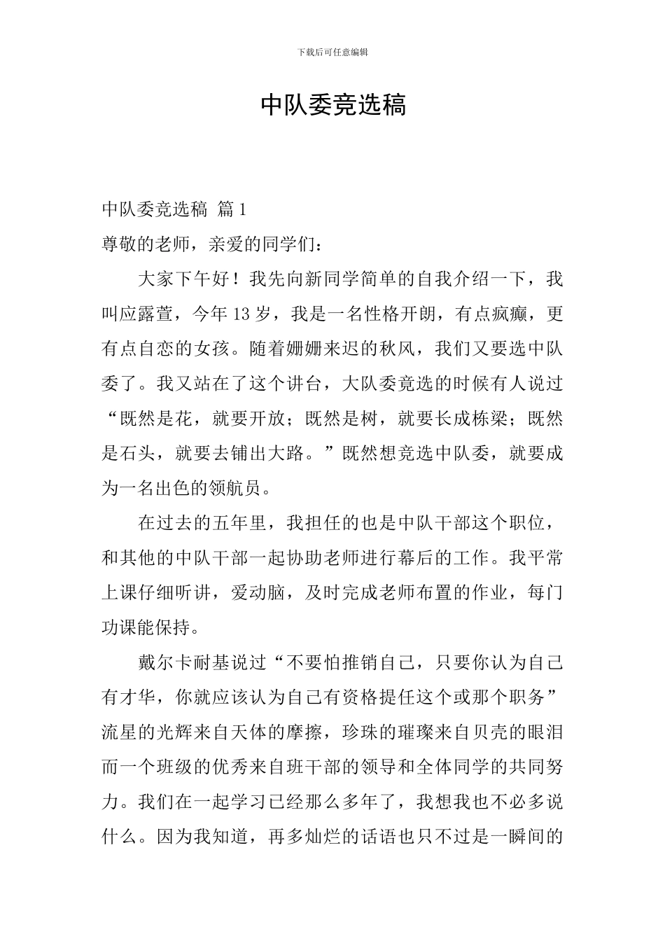 中队委竞选稿-2_第1页