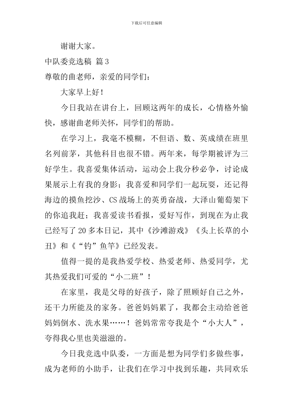 中队委竞选稿-2_第3页