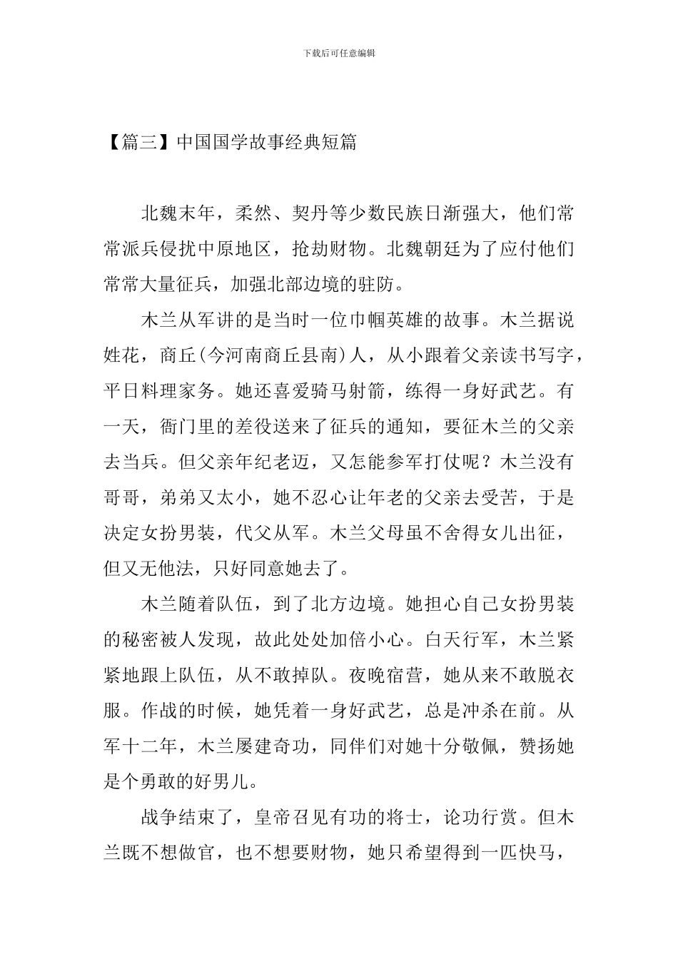 中国国学故事经典短篇_第3页
