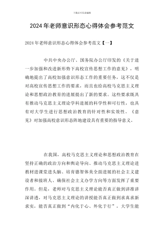 2024年教师意识形态心得体会参考范文