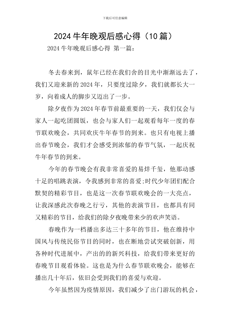 2024牛年晚观后感心得_第1页