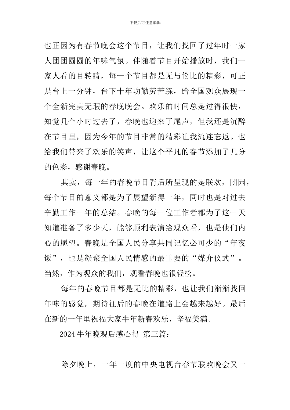 2024牛年晚观后感心得_第3页