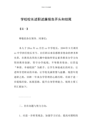 学校校长述职述廉报告开头和结尾