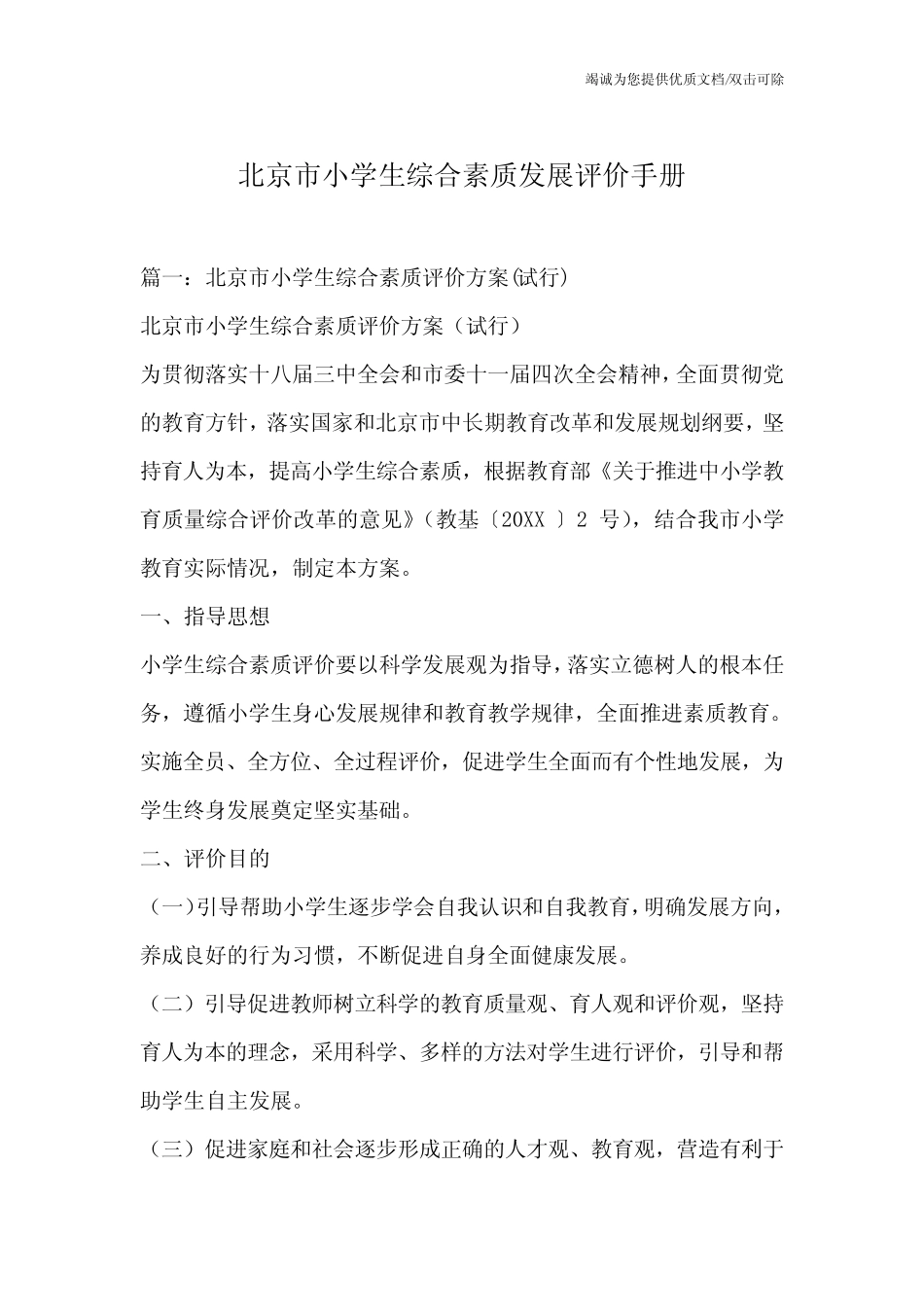 北京市小学生综合素质发展评价手册 _第1页