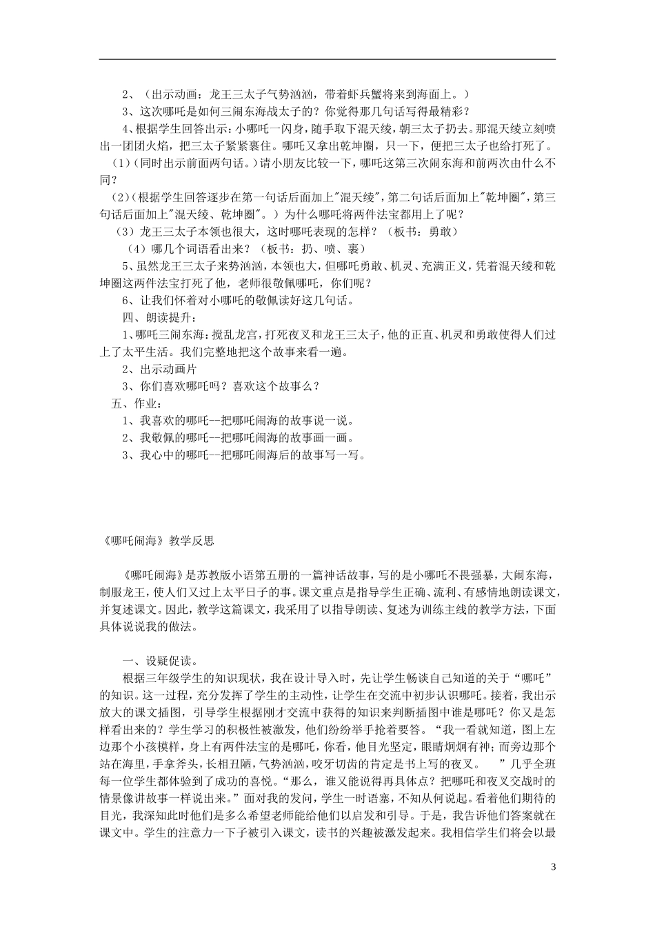 三年级语文上册 哪吒闹海教学设计2 苏教版_第3页
