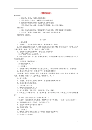 三年级语文上册 哪吒闹海教学设计2 苏教版