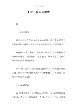 工业工程实习报告