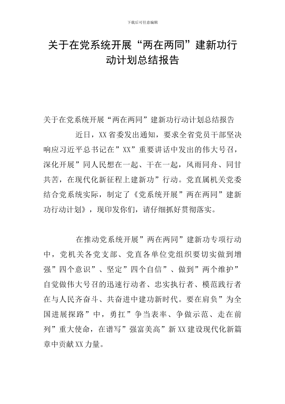 关于在党系统开展“两在两同”建新功行动计划总结报告_第1页
