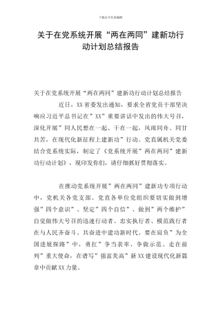 关于在党系统开展“两在两同”建新功行动计划总结报告