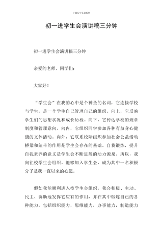 初一进学生会演讲稿三分钟