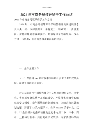 2024年市商务局领导班子工作总结