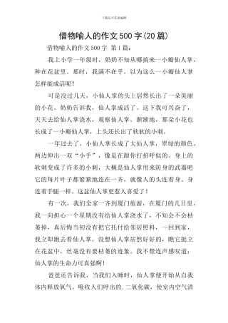 借物喻人的作文500字