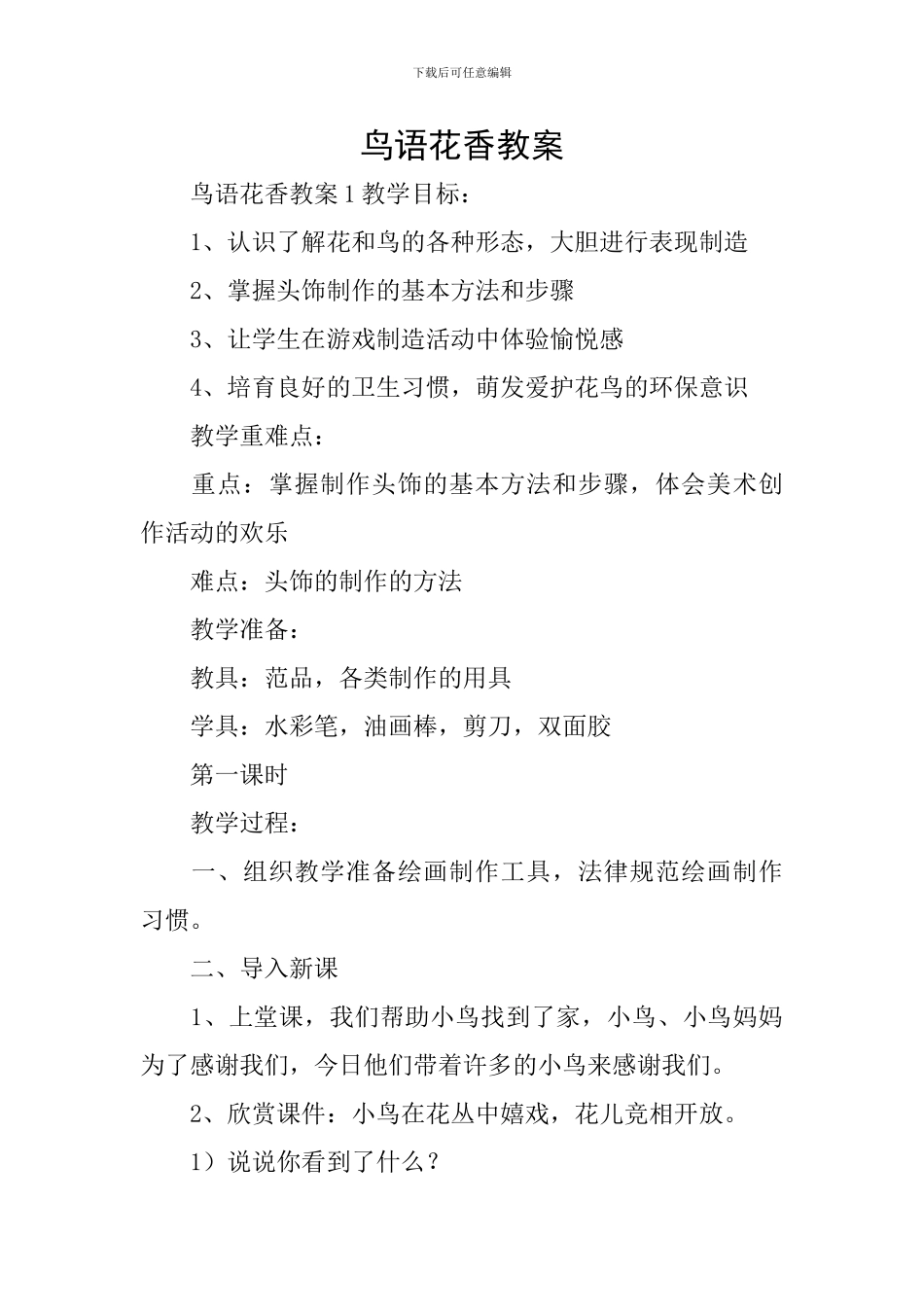 鸟语花香教案_第1页