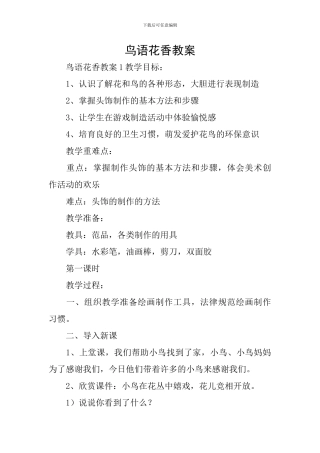 鸟语花香教案