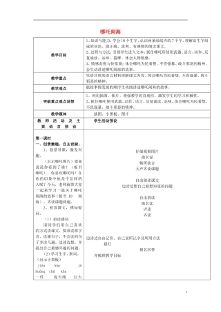 三年级语文上册 哪吒闹海教学设计1 苏教版