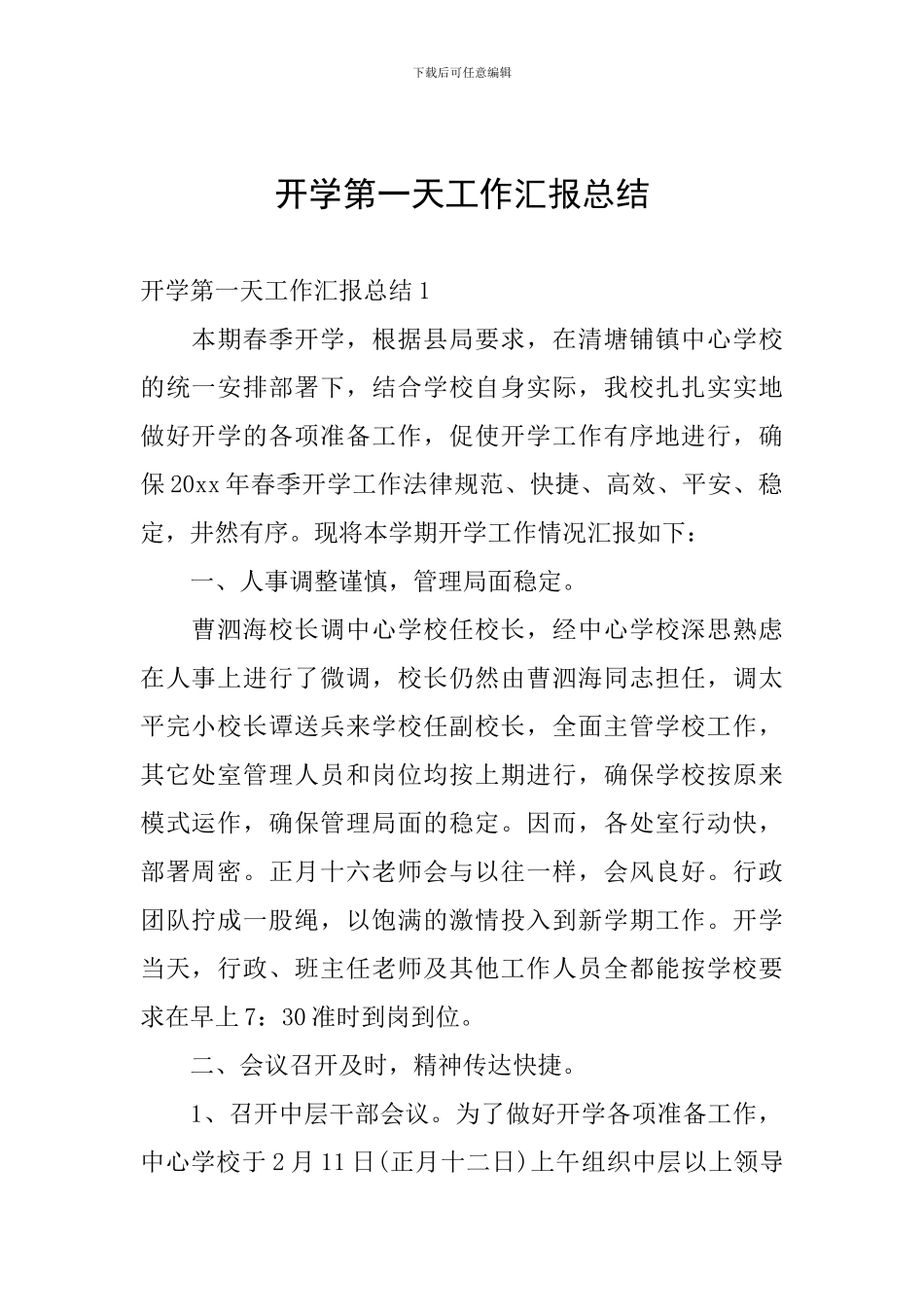 -开学第一天工作汇报总结_第1页