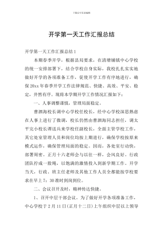 -开学第一天工作汇报总结