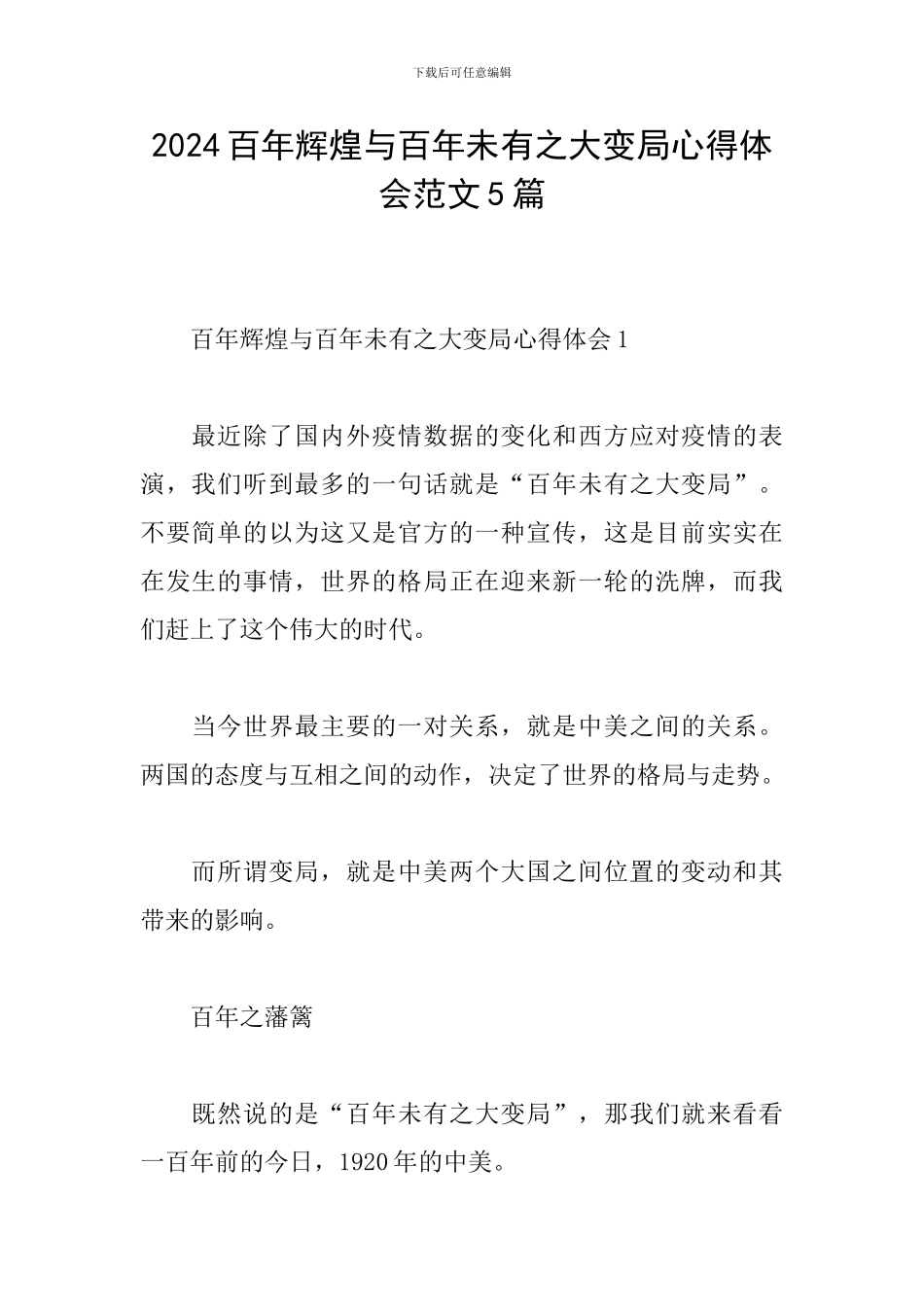 2024百年辉煌与百年未有之大变局心得体会范文5篇_第1页