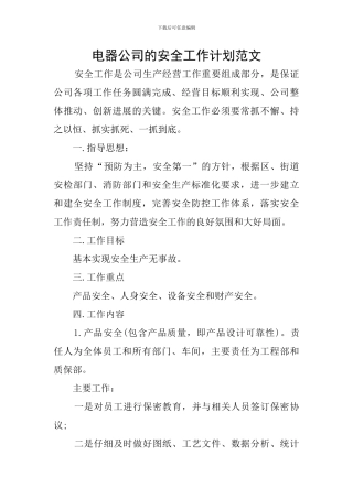 电器公司的安全工作计划范文