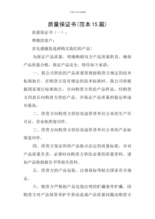 质量保证书(范本15篇)