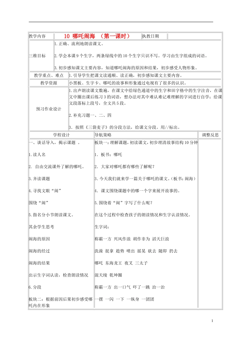 三年级语文上册 哪吒闹海 4教案 苏教版_第1页