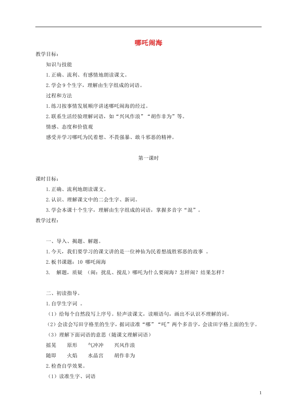 三年级语文上册 哪吒闹海 2 教案 苏教版_第1页