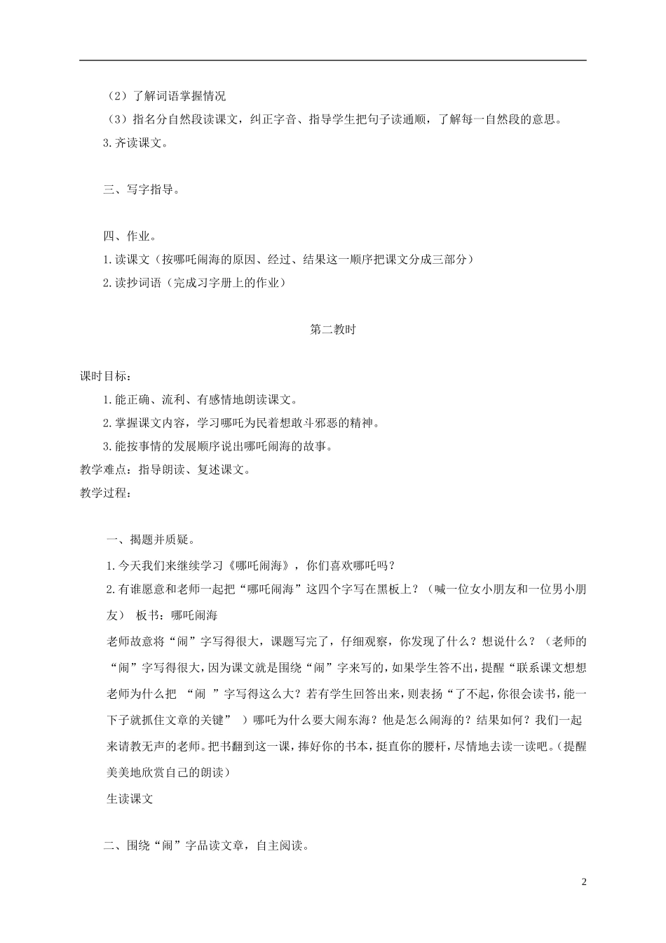 三年级语文上册 哪吒闹海 2 教案 苏教版_第2页