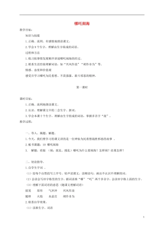 三年级语文上册 哪吒闹海 2 教案 苏教版