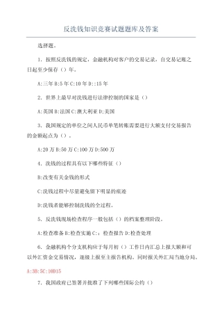 反洗钱知识竞赛试题题库及答案 