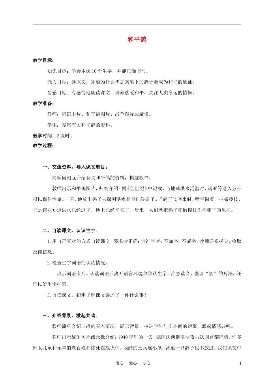 三年级语文上册 和平鸽 1教案 西师大版_第1页
