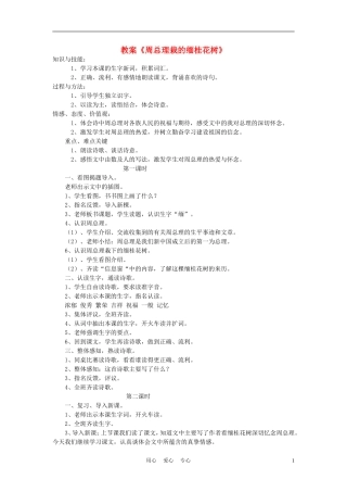 三年级语文上册 周总理栽的缅桂花树教案 语文A版