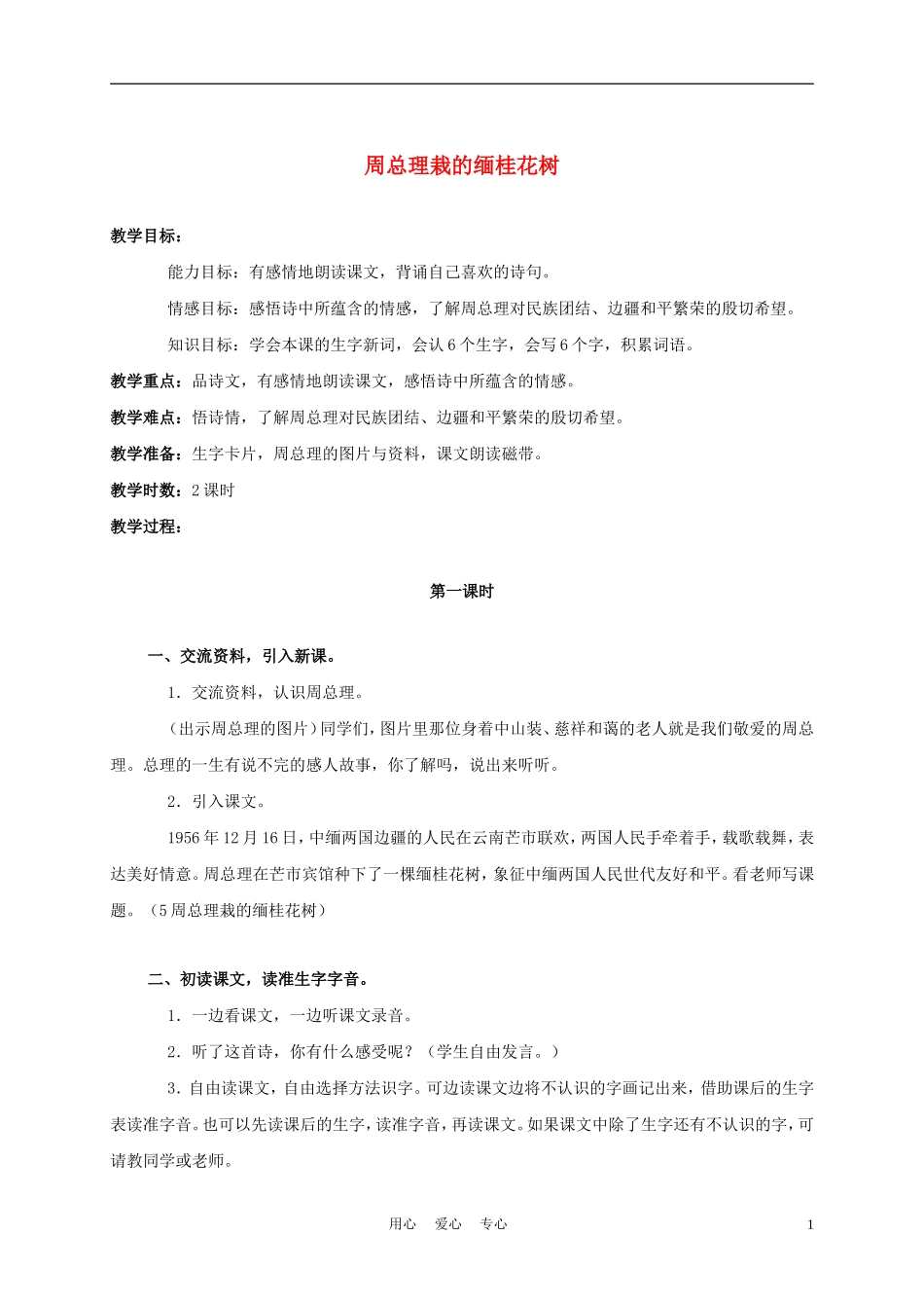三年级语文上册 周总理栽的缅桂花树 2教案 语文A版_第1页