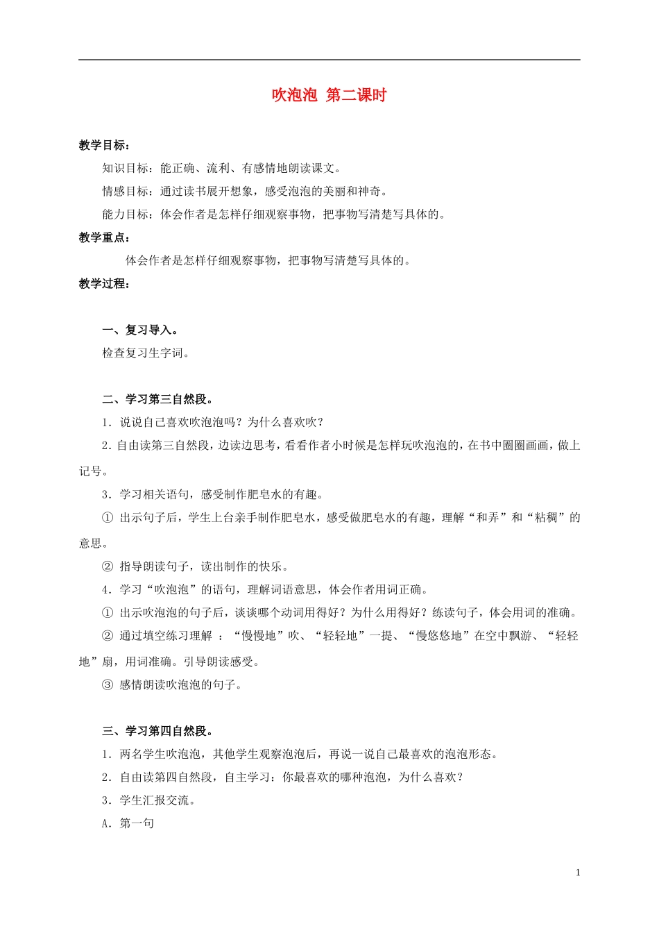 三年级语文上册 吹泡泡 1教案 语文S版_第1页