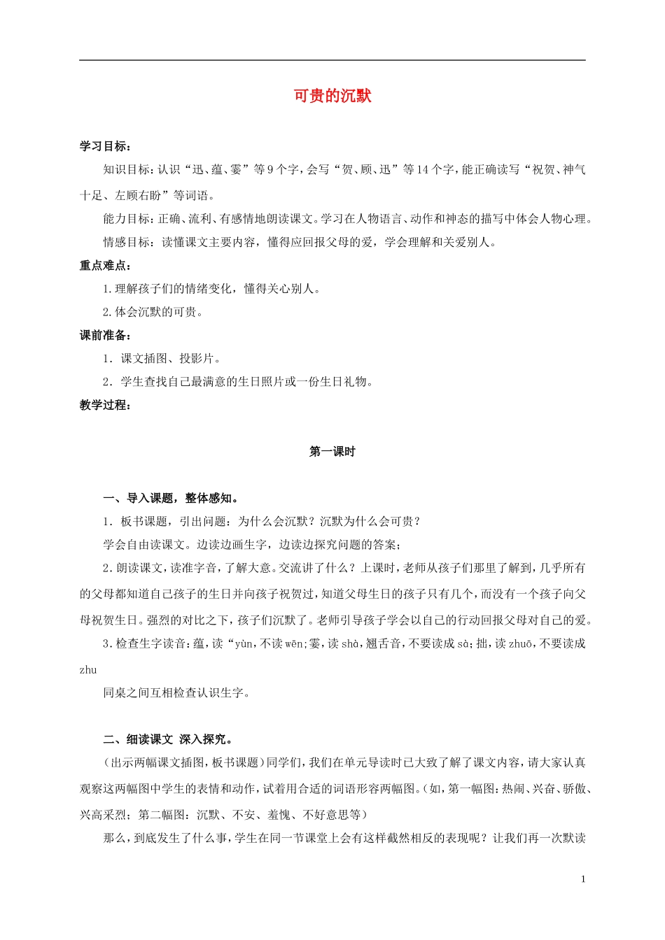 三年级语文上册 可贵的沉默 3教案 人教版_第1页