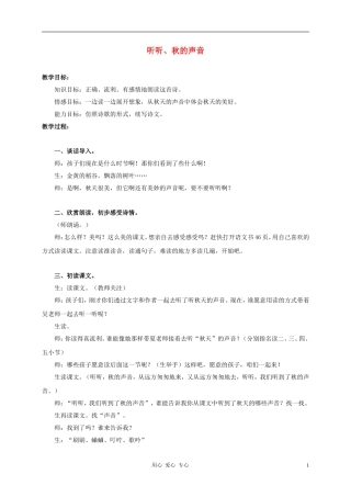 三年级语文上册 听听、秋的声音教案2 鲁教版